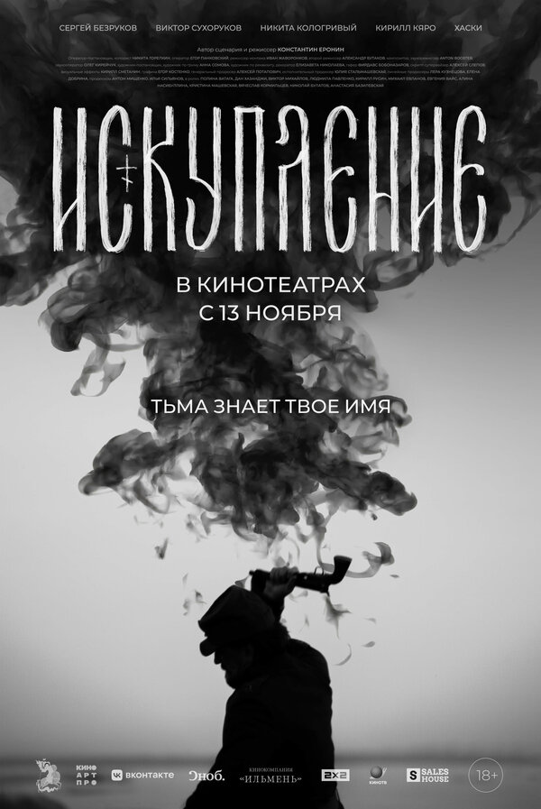 Искупление