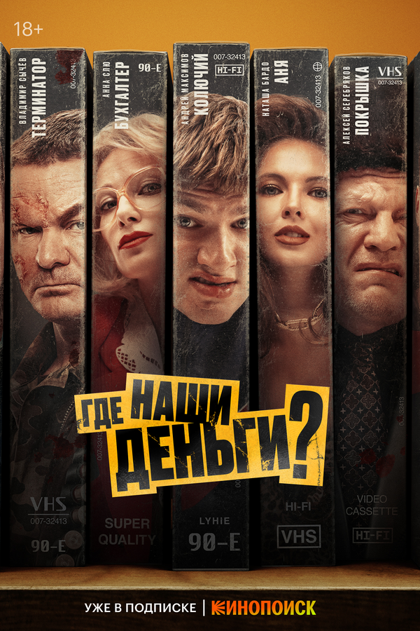 Где наши деньги?
