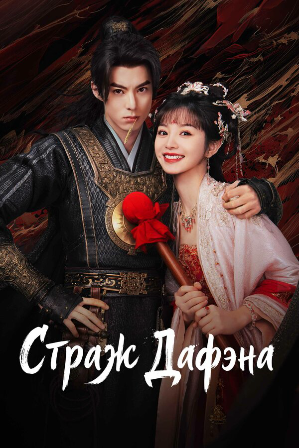 Стражи Дафэна