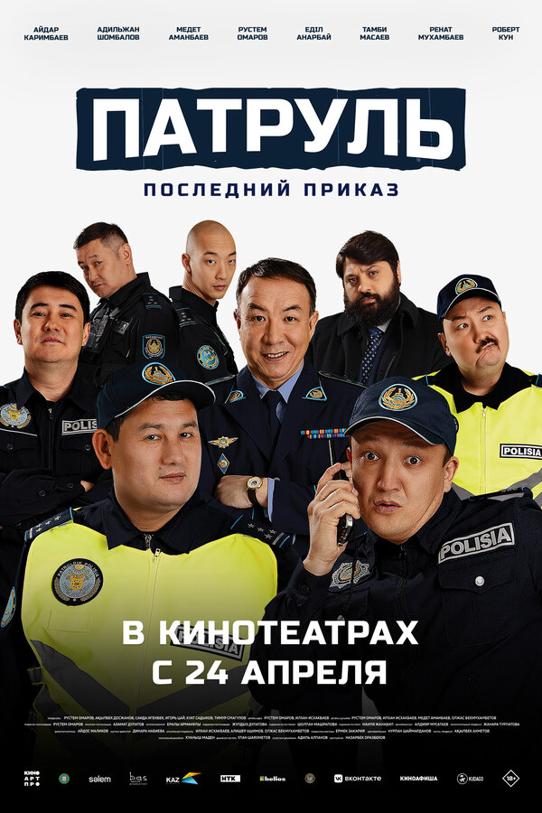 Патруль. Последний приказ